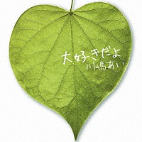 川嶋あい「 大好きだよ」