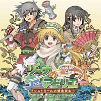 （ゲーム・ミュージック）「 リーナのアトリエ～シュトラールの錬金術士～オリジナルサウンドトラック」