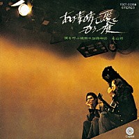 加藤和彦「 『メモリアル・シングル　～あの素晴しい愛をもう一度～』」