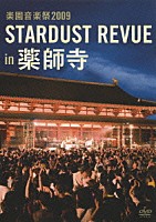 ＳＴＡＲＤＵＳＴ　ＲＥＶＵＥ「 楽園音楽祭２００９　ＳＴＡＲＤＵＳＴ　ＲＥＶＵＥ　ｉｎ　薬師寺」