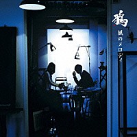 鴉「 風のメロディ」