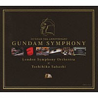 ロンドンシンフォニーオーケストラ×佐橋俊彦「 ＧＵＮＤＡＭ　３０ｔｈ　ＡＮＮＩＶＥＲＳＡＲＹ　ＧＵＮＤＡＭ　ＳＹＭＰＨＯＮＹ」
