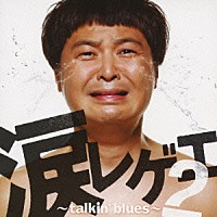 オムニバス）「涙レゲエ2 ～talkin'blues