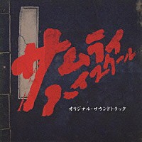 菅野祐悟「サムライ・ハイスクール オリジナル・サウンドトラック 