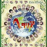 コーニッシュ 「アニメ「ヘタリア　Ａｘｉｓ　Ｐｏｗｅｒｓ」サウンドワールド」