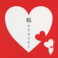 鶴 「アイタリナイ」