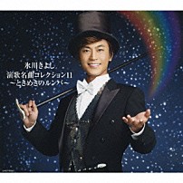 氷川きよし 「氷川きよし　演歌名曲コレクション１１　～ときめきのルンバ～」