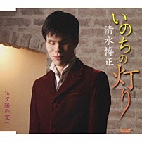 清水博正 「いのちの灯り　ｃ／ｗ夕陽の空へ」