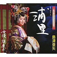 島津亜矢 「浦里／女優・須磨子」