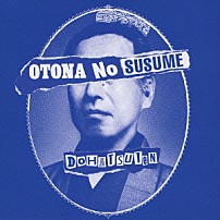 怒髪天 「オトナノススメ」