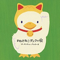 たつやくんとマユミーヌ 「まねきねこダックの歌」