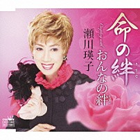 瀬川瑛子 「命の絆／おんなの絆」