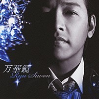 リュ・シウォン 「万華鏡」