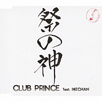 ＣＬＵＢ　ＰＲＩＮＣＥ　ｆｅａｔ．ＩＫＥＣＨＡＮ 「祭の神」