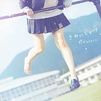 タニザワトモフミ 「きみにとどけ」