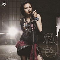 ｍｉｓｏｎｏ 「私色／僕らスタイル」