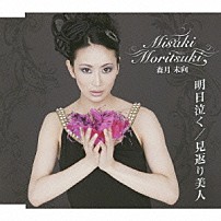 森月未向 「明日泣く／見返り美人」