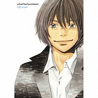 ｓｃｈｏｏｌ　ｆｏｏｄ　ｐｕｎｉｓｈｍｅｎｔ 「ｌｉｇｈｔ　ｐｒａｙｅｒ」