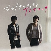 ポルノグラフィティ 「アニマロッサ」