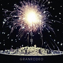 ＧＲＡＮＲＯＤＥＯ 「恋音」