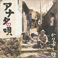 かりゆし５８ 「アナタの唄」