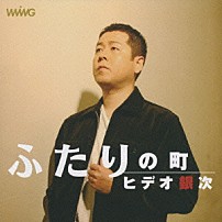 ヒデオ銀次 「ふたりの町」