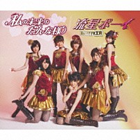 Ｂｅｒｒｙｚ工房 「私の未来のだんな様／流星ボーイ」