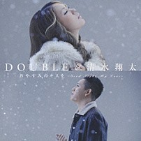 ＤＯＵＢＬＥ＆清水翔太 「おやすみのキスを　～Ｇｏｏｄ　Ｎｉｇｈｔ　Ｍｙ　Ｌｏｖｅ～」