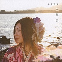 熊谷育美 「人待雲」