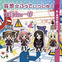 碧陽学園生徒会 「妄想☆ふぇてぃっしゅ！」