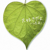 川嶋あい 「大好きだよ」