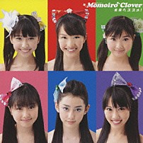 ももいろクローバー 「未来へススメ！」