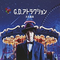 大石昌良 「Ｇ．Ｄ．アトラクション」