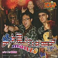 ｍａｎｚｏ 「続・溝ノ口太陽族　ＵＳＡ　ｃ／ｗ二ヶ領用水」
