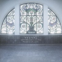 Ｐｌａｓｔｉｃ　Ｔｒｅｅ 「サナトリウム」