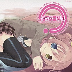 笑わないで聞いてくれ。ニコニコ動画にはじめてうｐした時はコメントが嬉しくて再生数にｗｋｔｋして弾幕に感動して歌ってみたに驚いた。そしてこれからもっと豹化されるべきかもしれないぼくらｗ「の、アッパー祭り。」