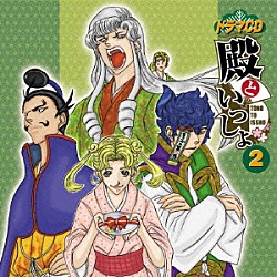 （ドラマＣＤ） 鈴木達央 黒田崇矢 長嶝高士 三宅健太 小林ゆう 平川大輔 前野智昭「「殿といっしょ」ドラマＣＤ　２」