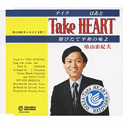 鳩山由紀夫「Ｔａｋｅ　ＨＥＡＲＴ（テイク　はあと）～翔びたて平和の鳩よ～」