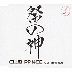 ＣＬＵＢ　ＰＲＩＮＣＥ　ｆｅａｔ．ＩＫＥＣＨＡＮ「祭の神」