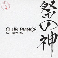 ＣＬＵＢ　ＰＲＩＮＣＥ　ｆｅａｔ．ＩＫＥＣＨＡＮ「祭の神」
