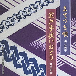 浜久美子 鈴木正夫 市川紫 市川紫峰 矢下勇 渋谷かおる 美波駒茂 沖洋子「まてつき唄／室戸手拭いおどり」