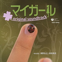 （オリジナル・サウンドトラック） 澤野弘之 和田貴史「マイガール　オリジナルサウンドトラック」