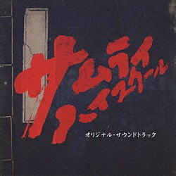 菅野祐悟「サムライ・ハイスクール　オリジナル・サウンドトラック」