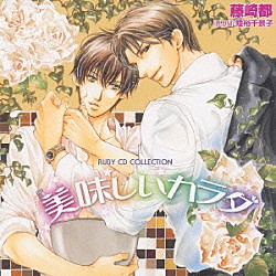 （ドラマＣＤ） 森川智之 檜山修之 杉山紀彰 私市淳 松村幸洋 牛田裕子 相川寿里「美味しいカラダ」