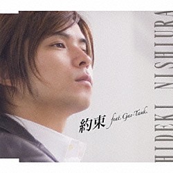 西浦秀樹「約束　ｆｅａｔ．Ｇａｓ－Ｔａｎｋ．」