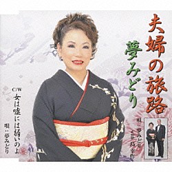 夢みどり「夫婦の旅路／女は嘘には弱いのよ」