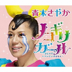 青木さやか「ノコギリガール～ひとりでトイレにいけるもん～」