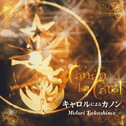髙嶋みどり ＮＨＫ東京児童合唱団 金田典子 斎木ユリ 大竹くみ 浅野芽衣 阿部昌寛 井上果音「キャロルによるカノン」