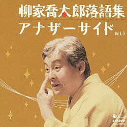 柳家喬太郎「柳家喬太郎落語集　アナザーサイド　Ｖｏｌ．３　ウツセミ／孫、帰る」