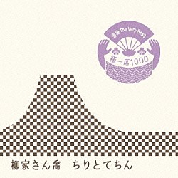 柳家さん喬「落語　Ｔｈｅ　Ｖｅｒｙ　Ｂｅｓｔ　極一席１０００　ちりとてちん」